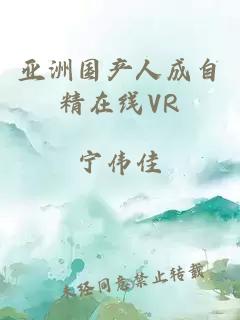 亚洲国产人成自精在线VR