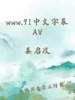 www.91中文字幕AV
